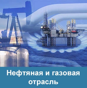Нефтегазовая промышленность